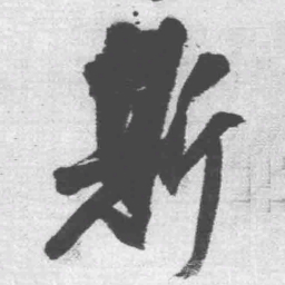 王铎斯书法图片