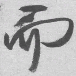 王铎而书法图片