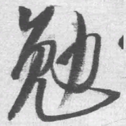 王铎勉书法图片
