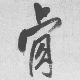 王铎肯书法图片