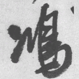 王铎鸿书法图片