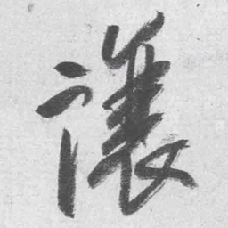 王铎让书法图片