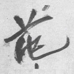 王铎范书法图片
