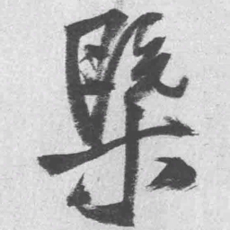 王铎概书法图片