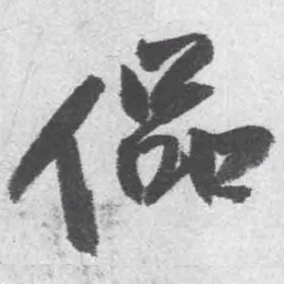 王铎侃书法图片