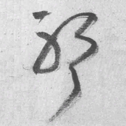 王铎耶书法图片