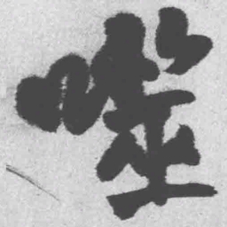 王铎噬书法图片