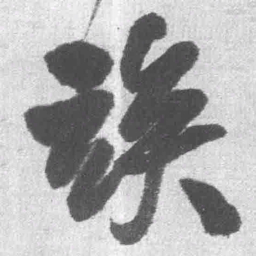 王铎竢书法图片