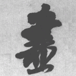 王铎尽书法图片