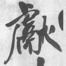 王铎献书法图片