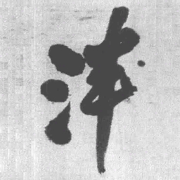 王铎泮书法图片