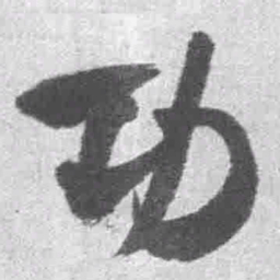 王铎功书法图片