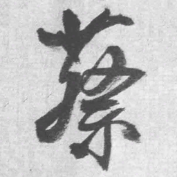 王铎蔡书法图片