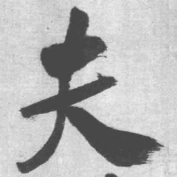 王铎夫书法图片