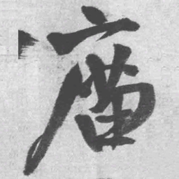 王铎庿书法图片