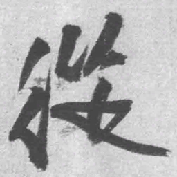 王铎从书法图片