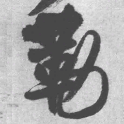王铎勒书法图片