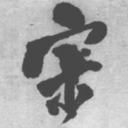 王铎宋书法图片