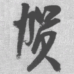 王铎贺书法图片