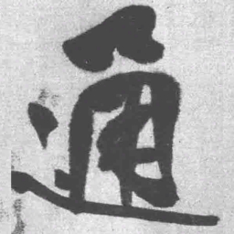 王铎通书法图片