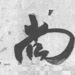 王铎尚书法图片