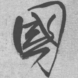王铎国书法图片