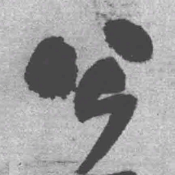 王铎公书法图片