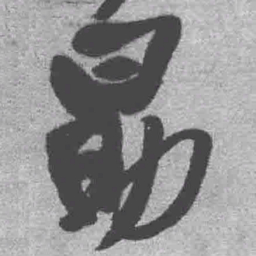 王铎勗书法图片