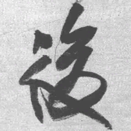 王铎后书法图片