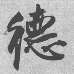 王铎德书法图片