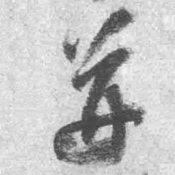 王铎并书法图片