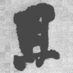 王铎且书法图片