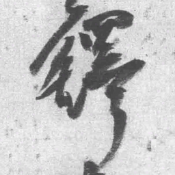 王铎铎书法图片