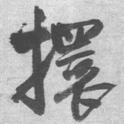 王铎擐书法图片
