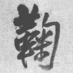 王铎鞠书法图片