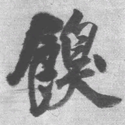 王铎嗅书法图片
