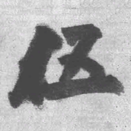 王铎伍书法图片