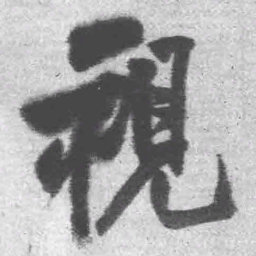 王铎视书法图片