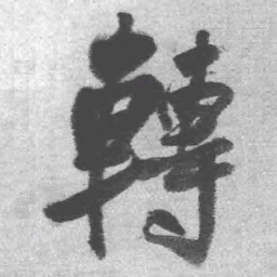王铎转书法图片