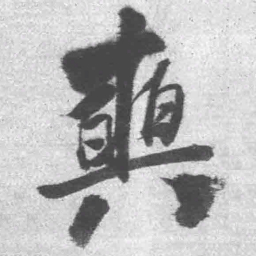 王铎奭书法图片
