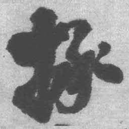 王铎拯书法图片