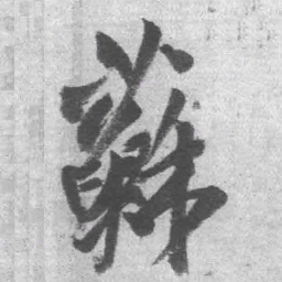 王铎苏书法图片