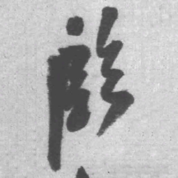 王铎殷书法图片
