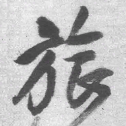 王铎旅书法图片