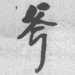 王铎斧书法图片
