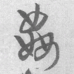 王铎奸书法图片