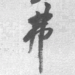 王铎弗书法图片