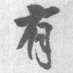 王铎有书法图片