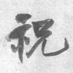 王铎祝书法图片