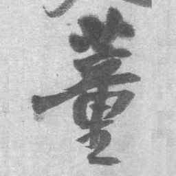 王铎董书法图片